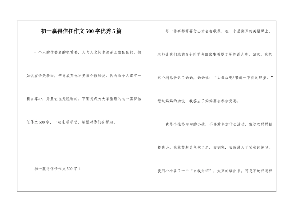 初一赢得信任作文500字优秀5篇_第1页