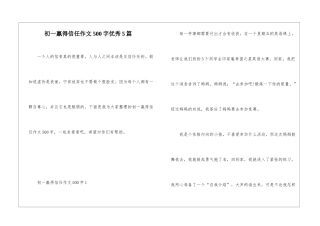 初一赢得信任作文500字优秀5篇