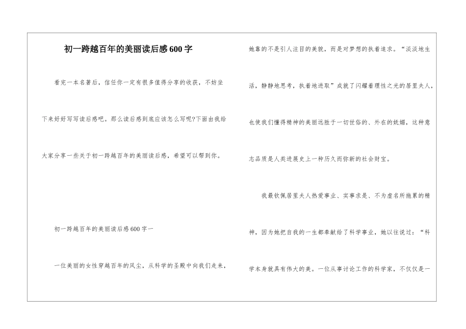 初一跨越百年的美丽读后感600字_第1页