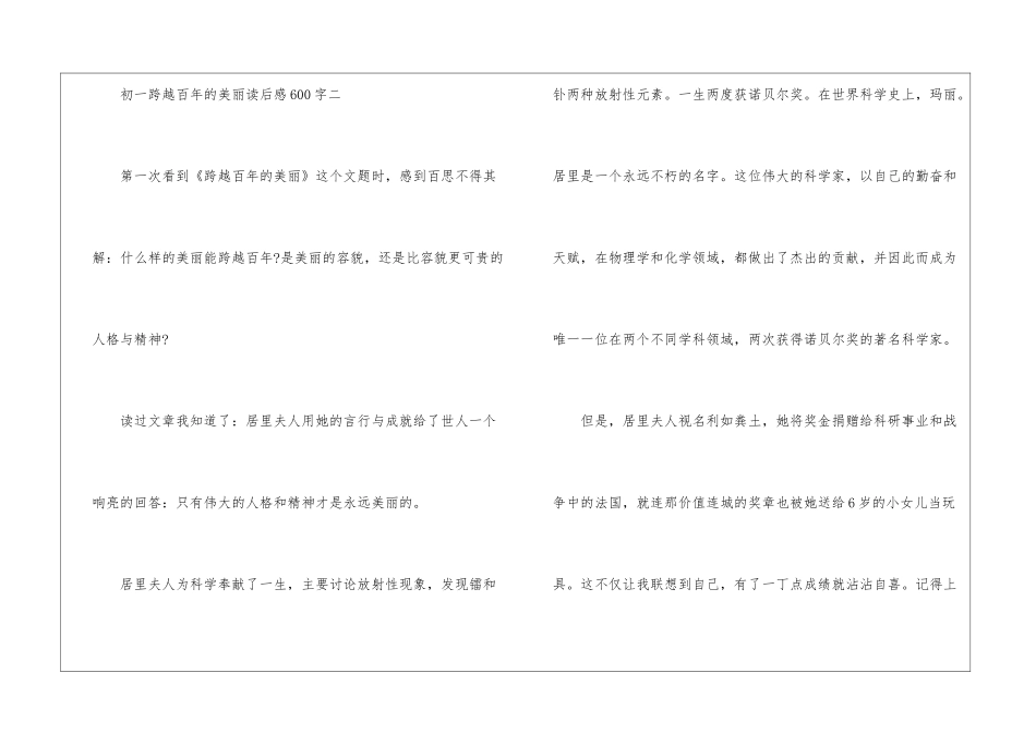 初一跨越百年的美丽读后感600字_第3页