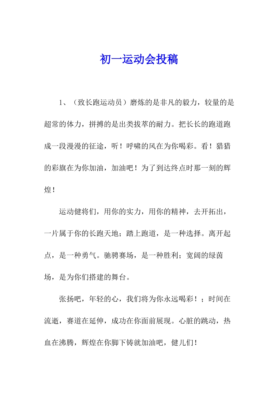 初一运动会投稿_第1页