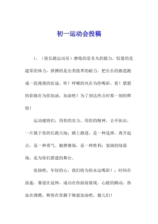 初一运动会投稿