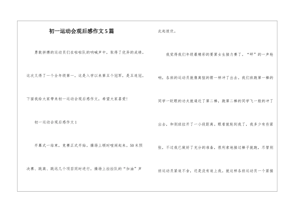 初一运动会观后感作文5篇_第1页