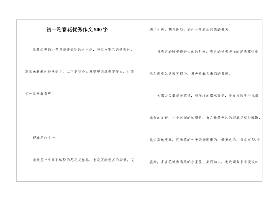 初一迎春花优秀作文500字_第1页