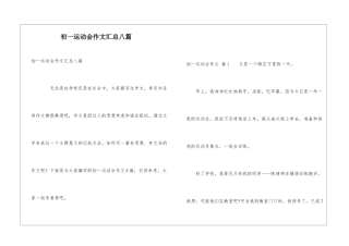 初一运动会作文汇总八篇