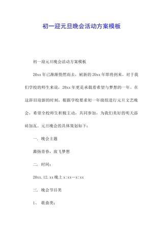 初一迎元旦晚会活动方案模板
