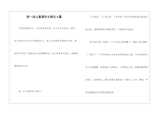 初一这儿真美作文例文5篇