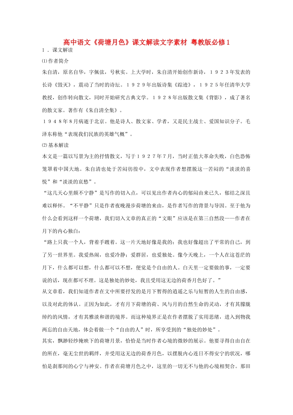 高中语文《荷塘月色》课文解读文字素材 粤教版必修1_第1页