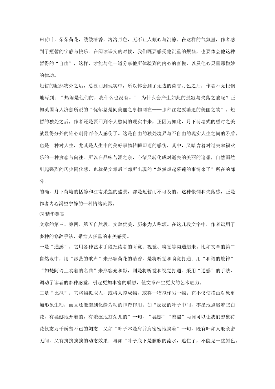 高中语文《荷塘月色》课文解读文字素材 粤教版必修1_第2页