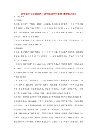 高中语文《荷塘月色》课文解读文字素材 粤教版必修1