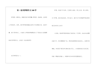 初一追寻梦想作文500字