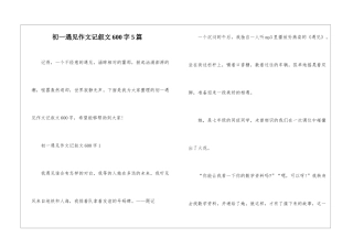 初一遇见作文记叙文600字5篇