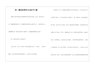 初一遇见优秀作文600字5篇