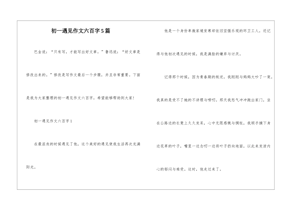初一遇见作文六百字5篇_第1页