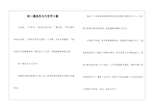 初一遇见作文六百字5篇