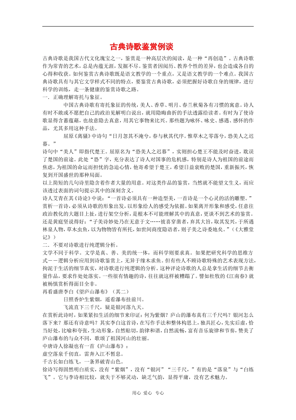高中语文教学素材：古典诗歌鉴赏例谈_第1页