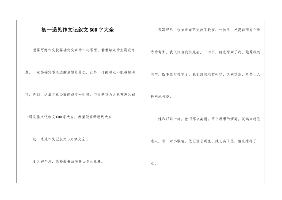 初一遇见作文记叙文600字大全_第1页