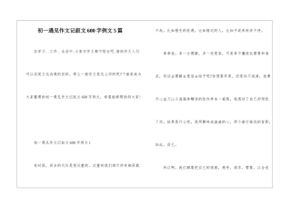 初一遇见作文记叙文600字例文5篇