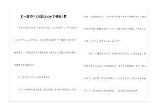 初一遇见作文记叙文600字模板5篇