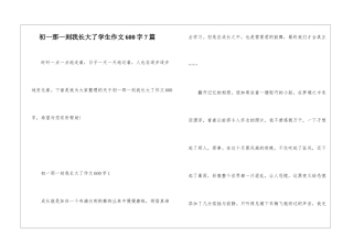 初一那一刻我长大了学生作文600字7篇
