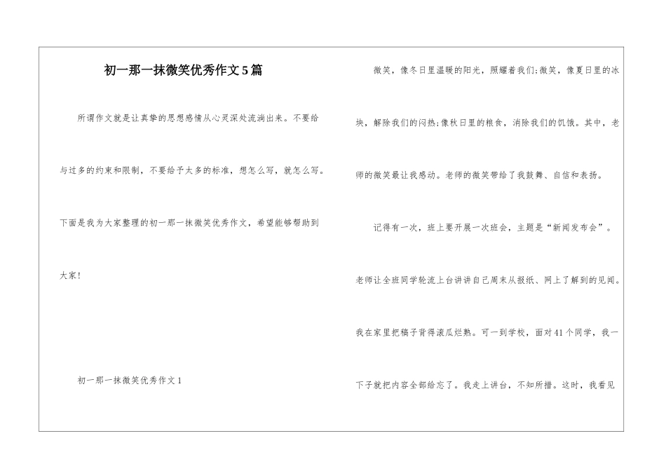 初一那一抹微笑优秀作文5篇_第1页