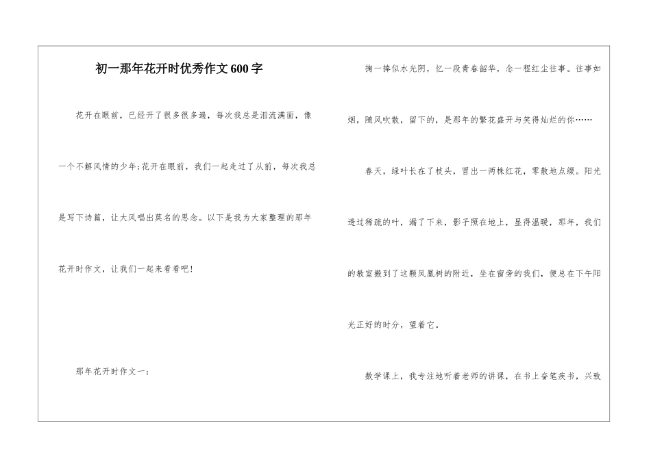 初一那年花开时优秀作文600字_第1页