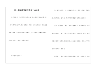 初一那年花开时优秀作文600字