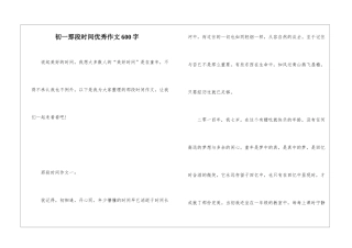初一那段时光优秀作文600字