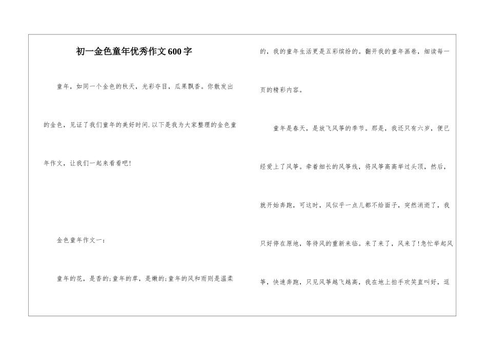初一金色童年优秀作文600字_第1页