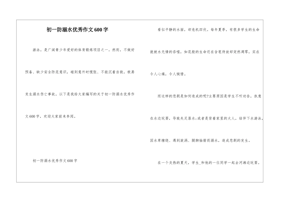 初一防溺水优秀作文600字_第1页
