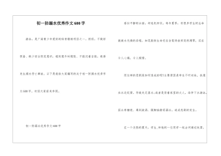 初一防溺水优秀作文600字