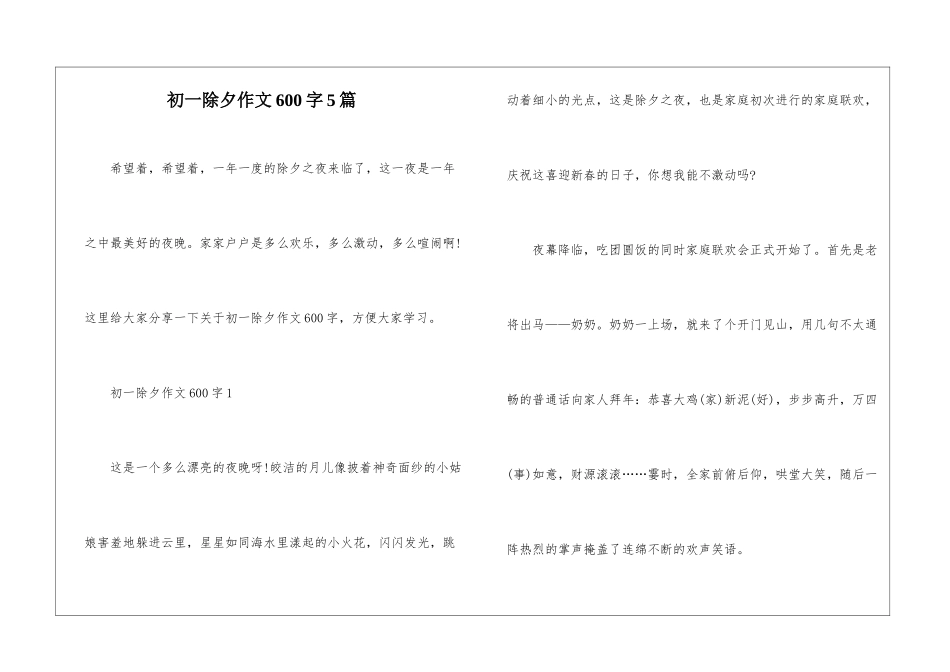 初一除夕作文600字5篇_第1页