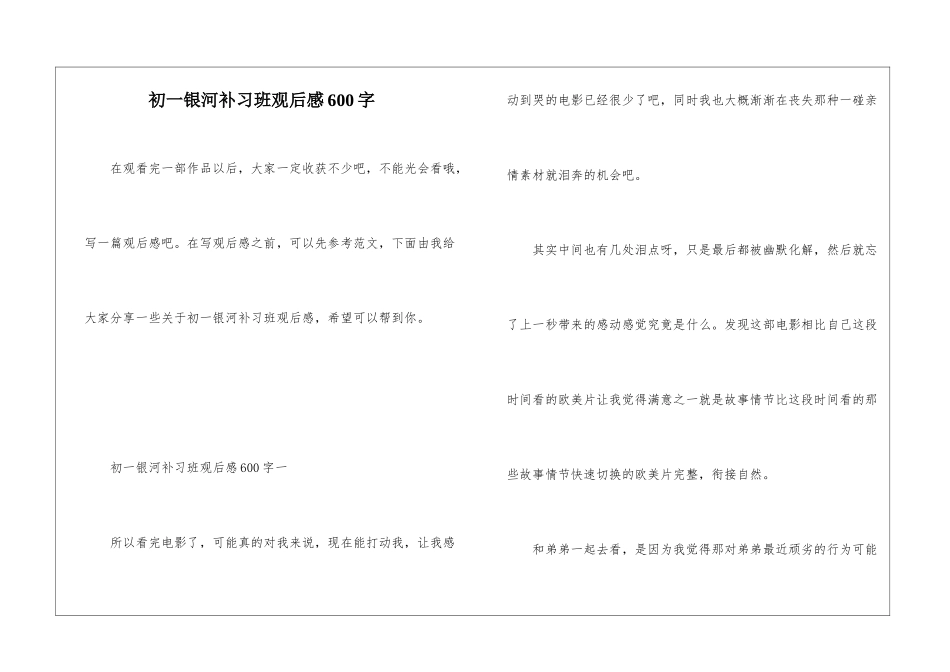 初一银河补习班观后感600字_第1页