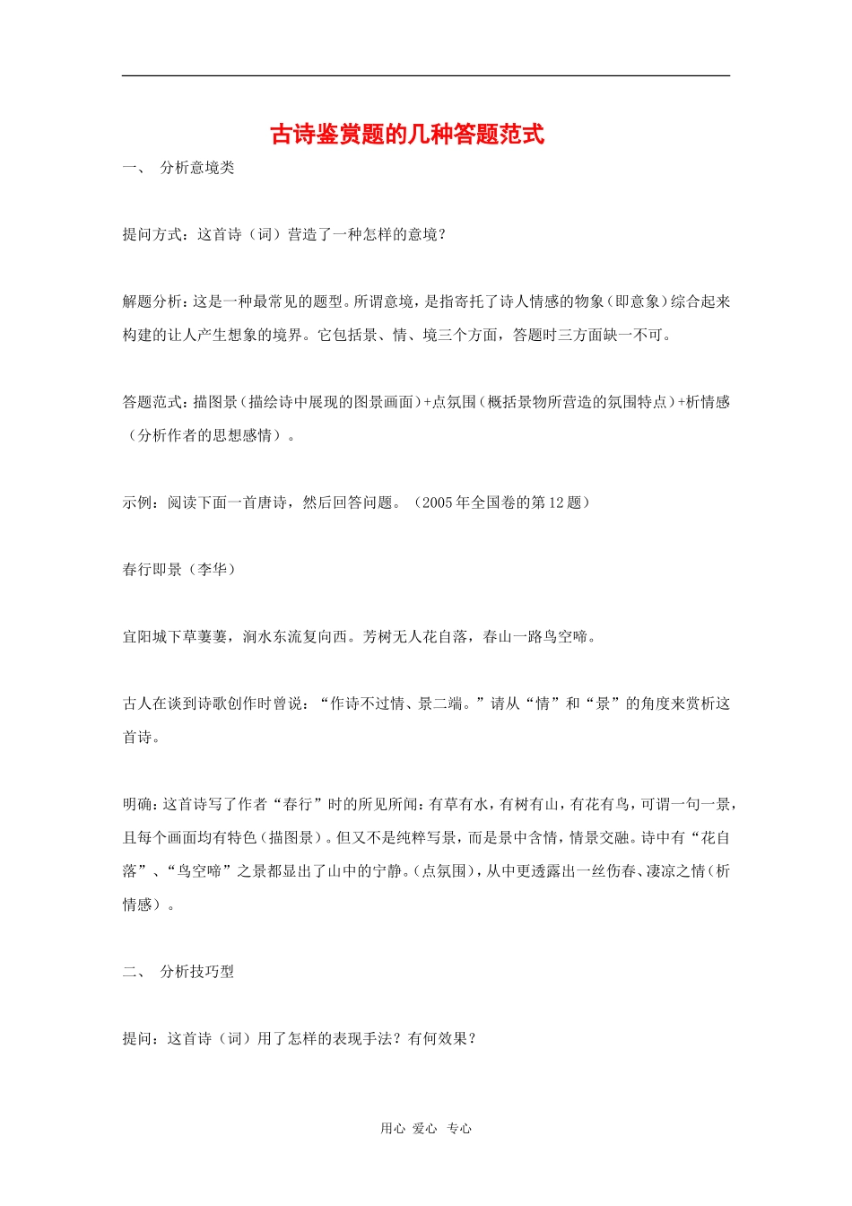 高中语文教学素材：古诗鉴赏题的几种答题范式_第1页