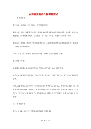 高中语文教学素材：古诗鉴赏题的几种答题范式