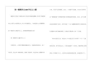初一随笔作文600字以上5篇