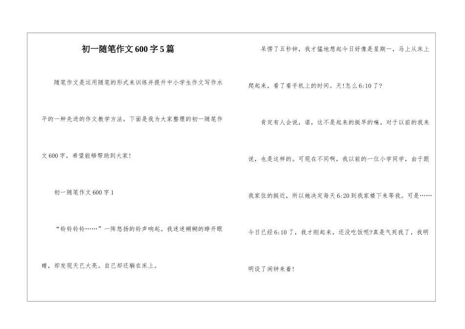 初一随笔作文600字5篇_第1页