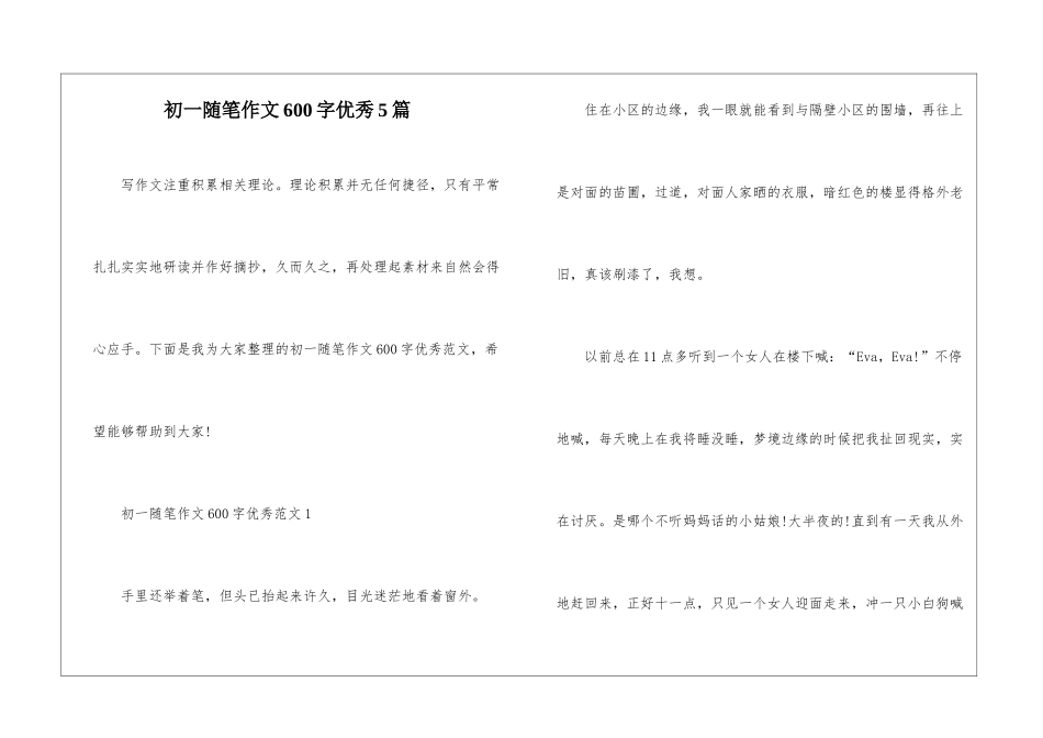 初一随笔作文600字优秀5篇_第1页