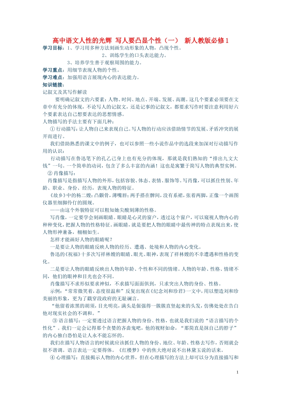 高中语文人性的光辉 写人要凸显个性（一） 新人教版必修1_第1页