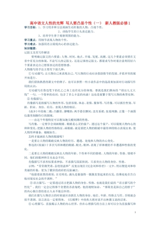 高中语文人性的光辉 写人要凸显个性（一） 新人教版必修1