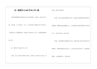 初一随笔作文600字怎么写5篇