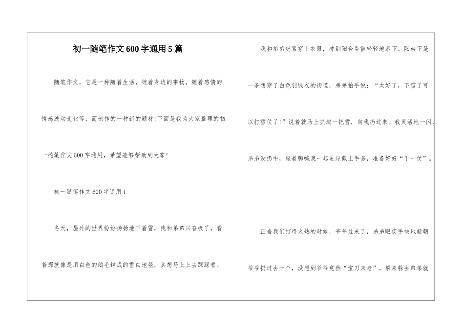 初一随笔作文600字通用5篇_第1页