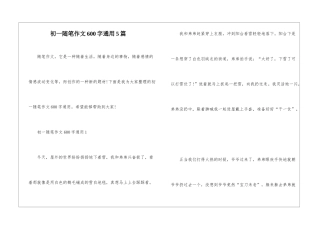 初一随笔作文600字通用5篇