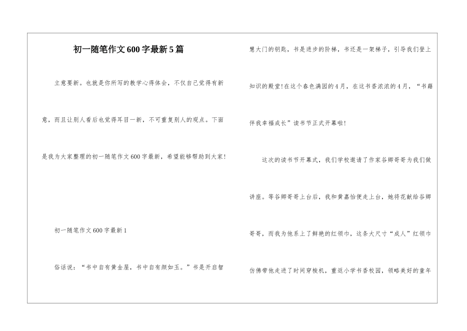 初一随笔作文600字最新5篇_第1页
