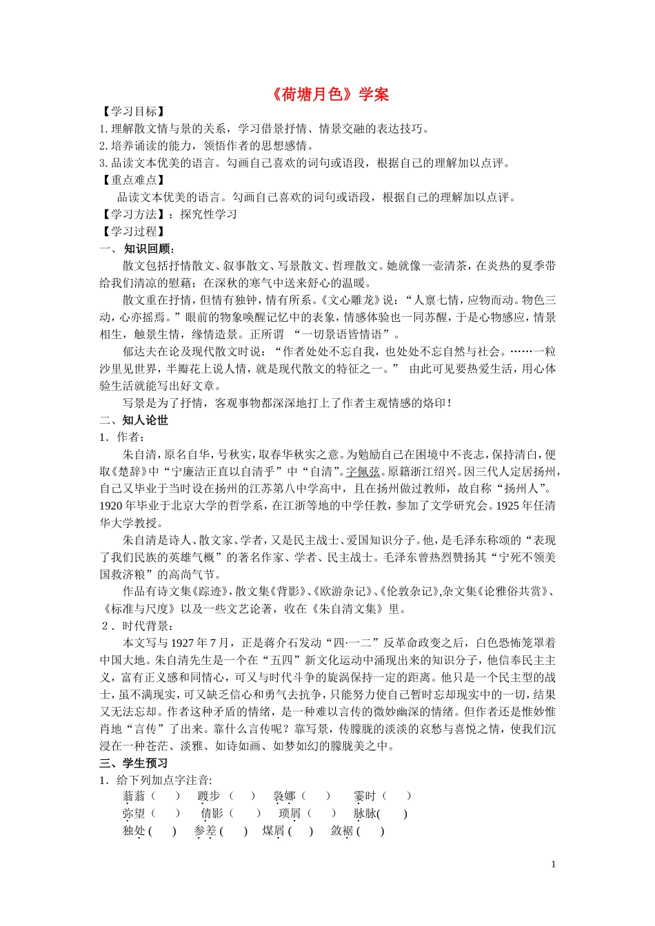 高中语文《荷塘月色》学案 沪教版第五册_第1页