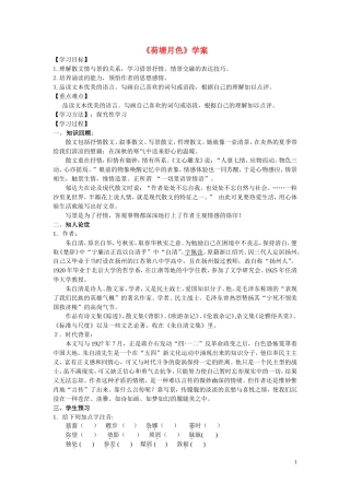 高中语文《荷塘月色》学案 沪教版第五册