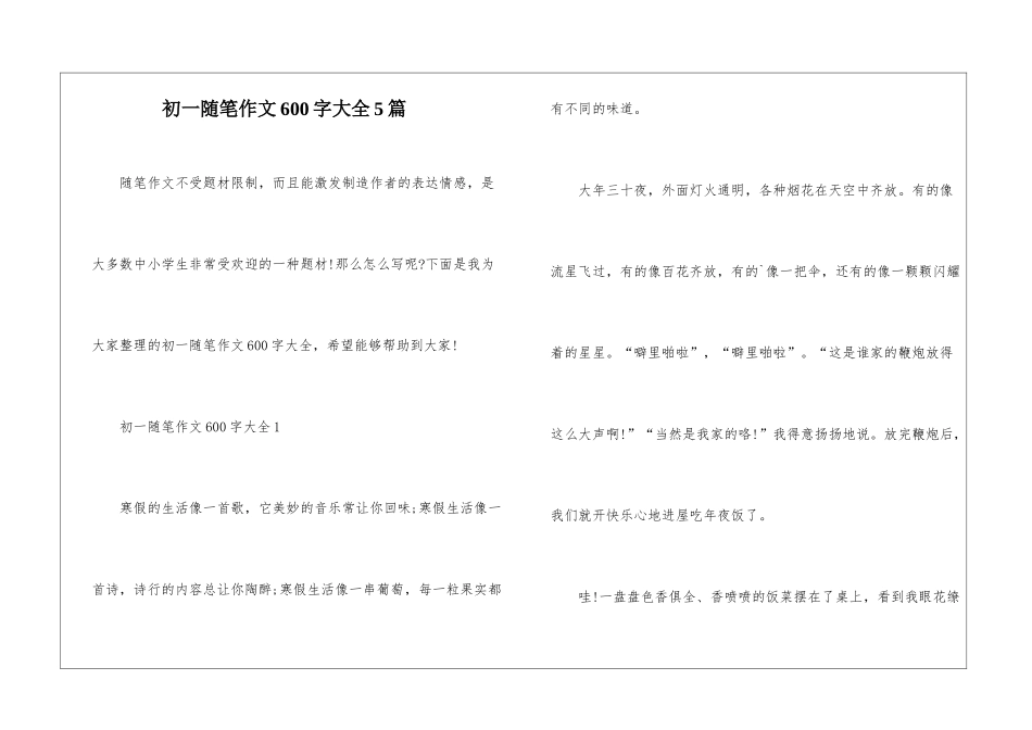 初一随笔作文600字大全5篇_第1页