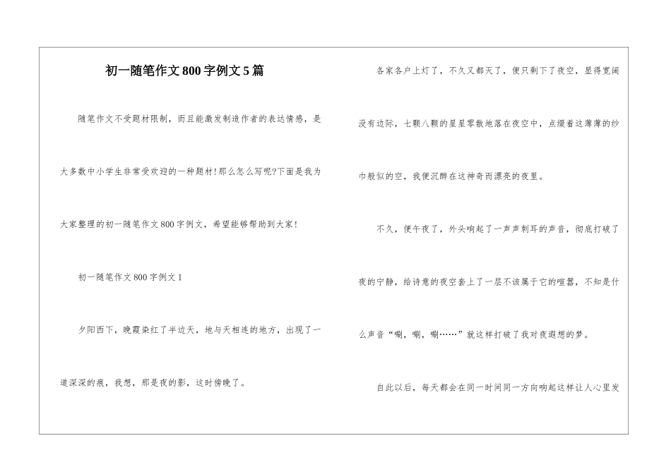 初一随笔作文800字例文5篇_第1页