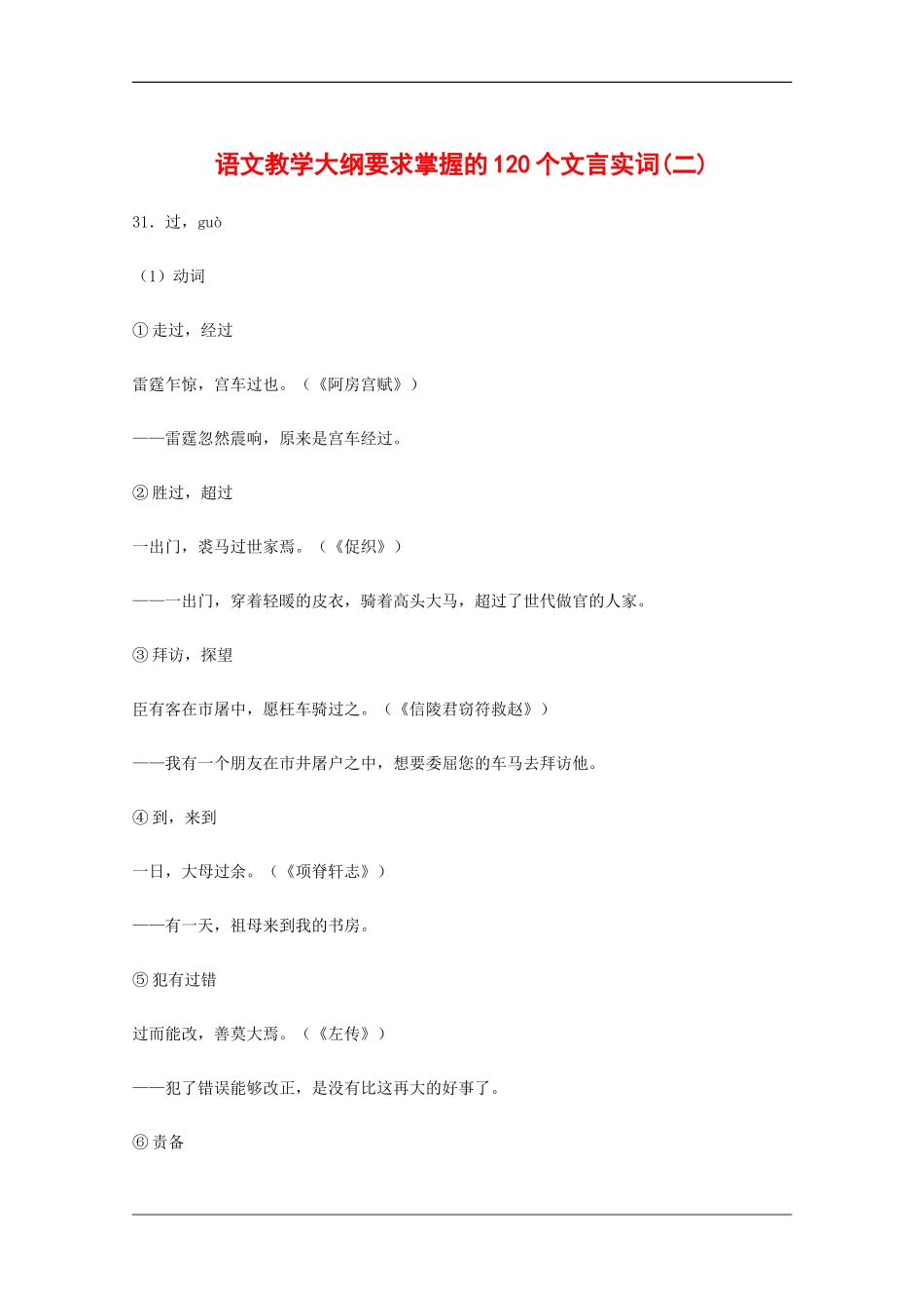 高中语文教学素材：语文教学大纲要求掌握的120个文言实词(二)_第1页