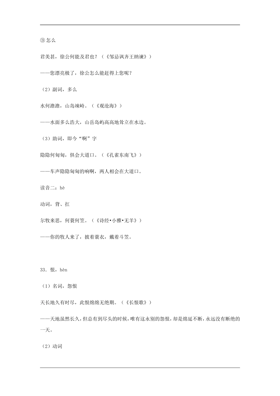 高中语文教学素材：语文教学大纲要求掌握的120个文言实词(二)_第3页